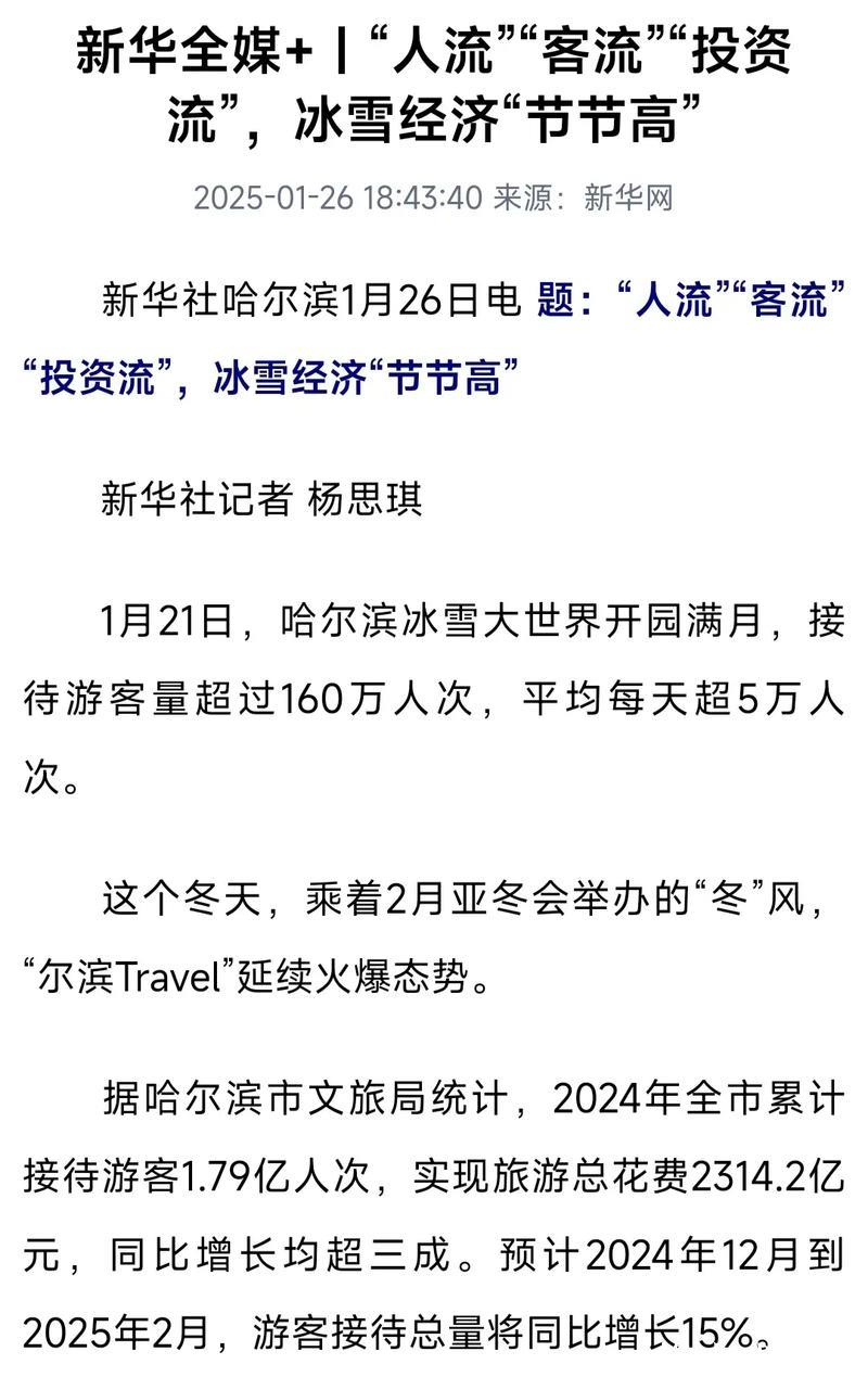 “人流”“客流”“投资流”，冰雪经济“节节高”