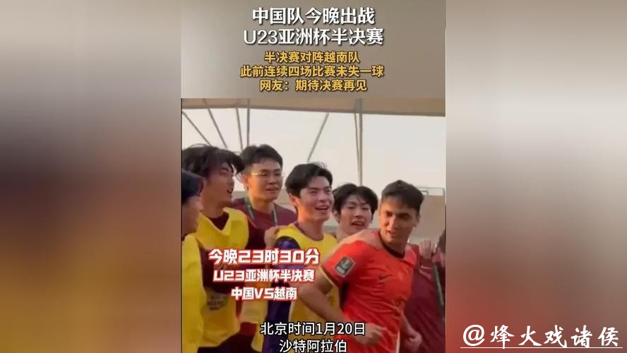 U23男足亚洲杯半决赛对阵出炉 今日中国队将战越南队 U23男足亚洲杯半决赛对阵出炉 今日中国队将战越南队