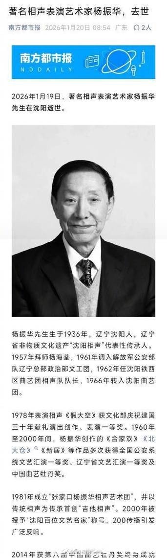 著名相声表演艺术家杨振华逝世