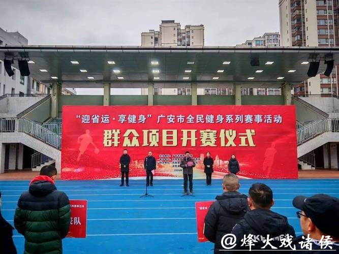 “迎省运·享健身”广安市全民健身系列赛事燃情启幕 “迎省运·享健身”广安市全民健身系列赛事燃情启幕