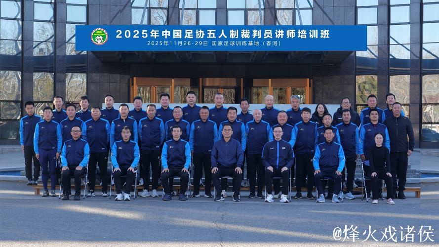 中国足协首次举办五人制足球裁判技术讲师培训班 中国足协首次举办五人制足球裁判技术讲师培训班