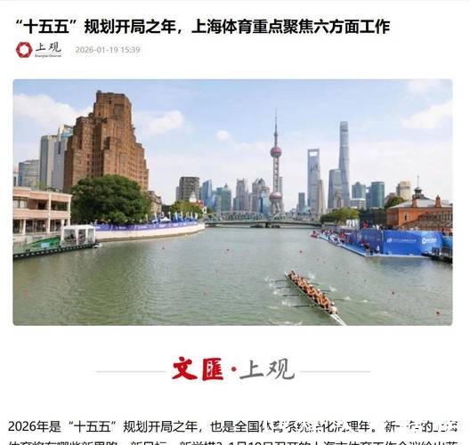 “十五五”规划开局之年，上海体育重点聚焦六方面工作