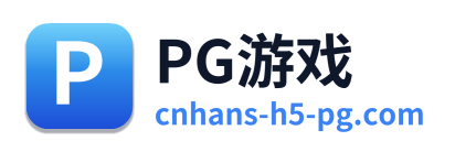 PG游戏